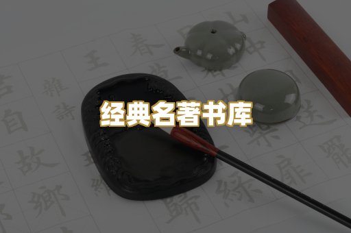 经典名著书库